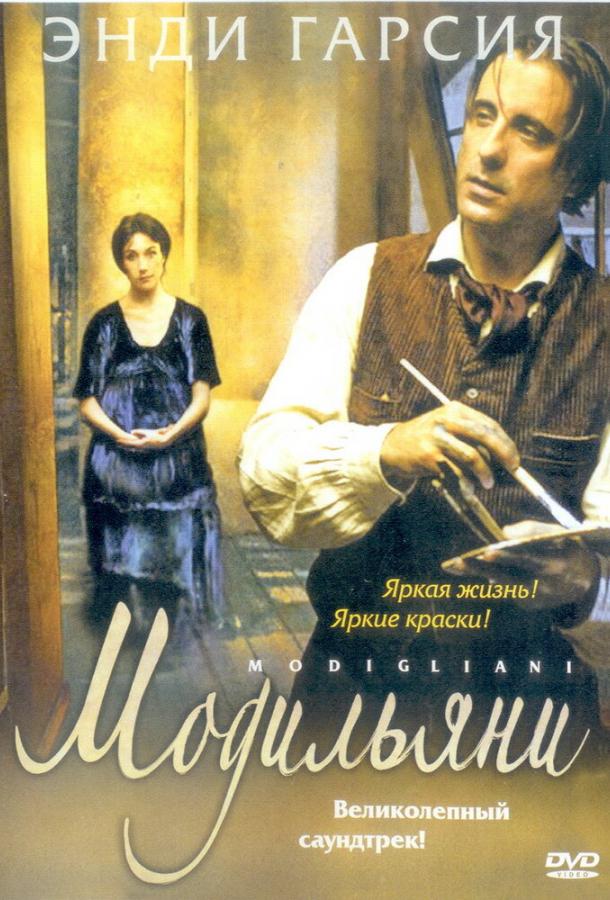 Фильм Модильяни (2004) смотреть онлайн